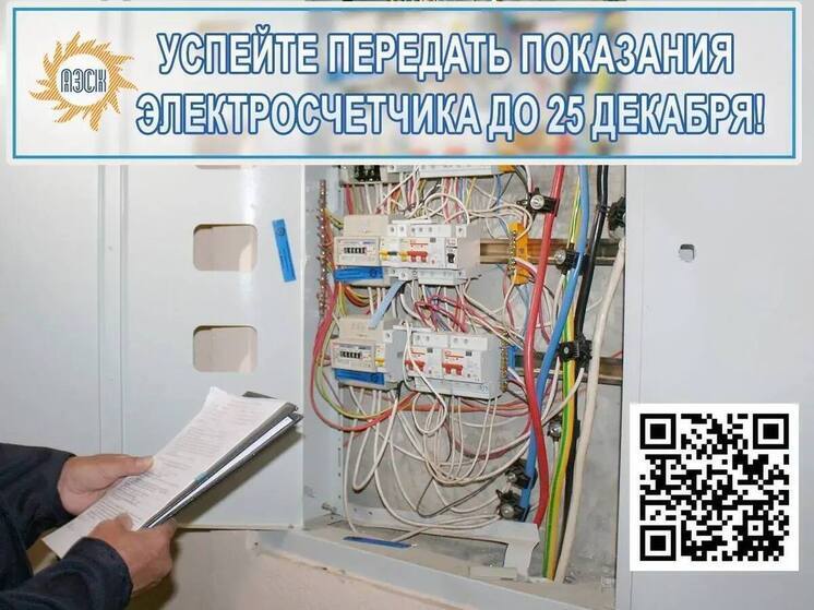 Астраханцев призвали передать показания электросчётчиков до 25 декабря и погасить долги