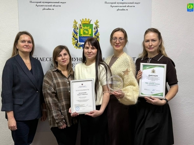 ТОС из Плесецкого округа стал лауреатом всероссийского конкурса