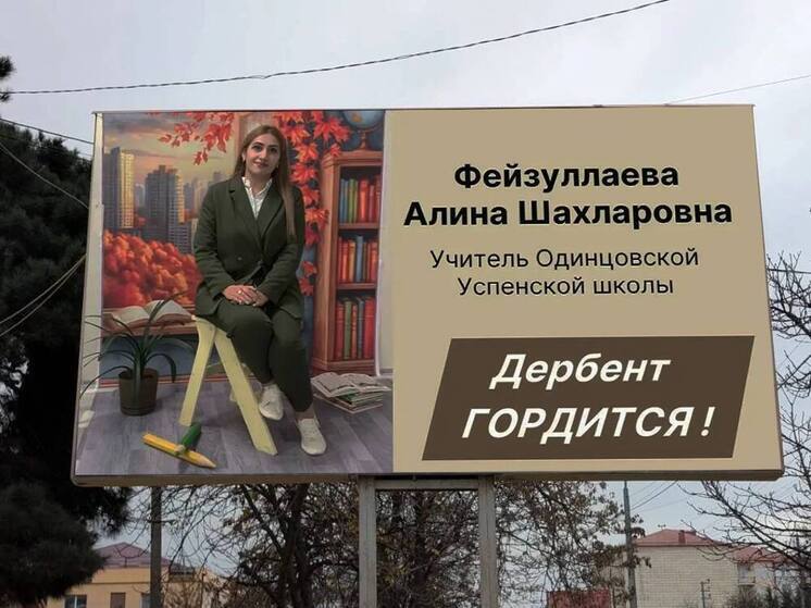 В Дербенте появились баннеры в честь учительницы Алины Фейзуллаевой