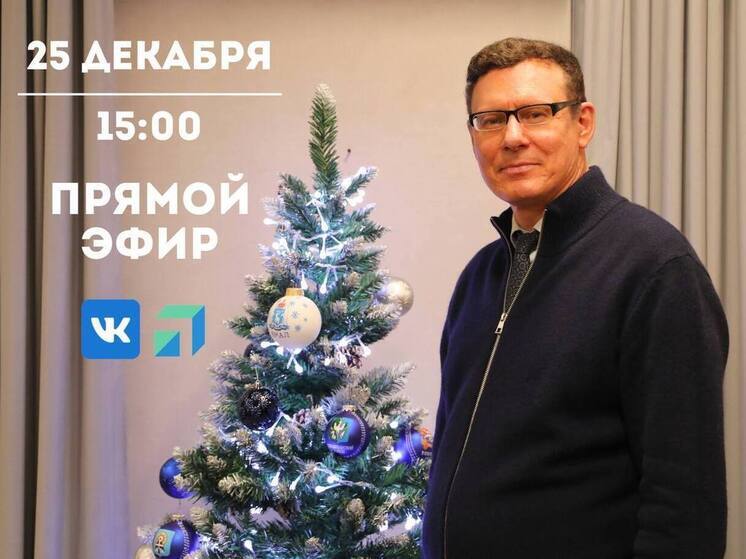 Глава Шурышкарского района выйдет в прямой эфир 25 декабря
