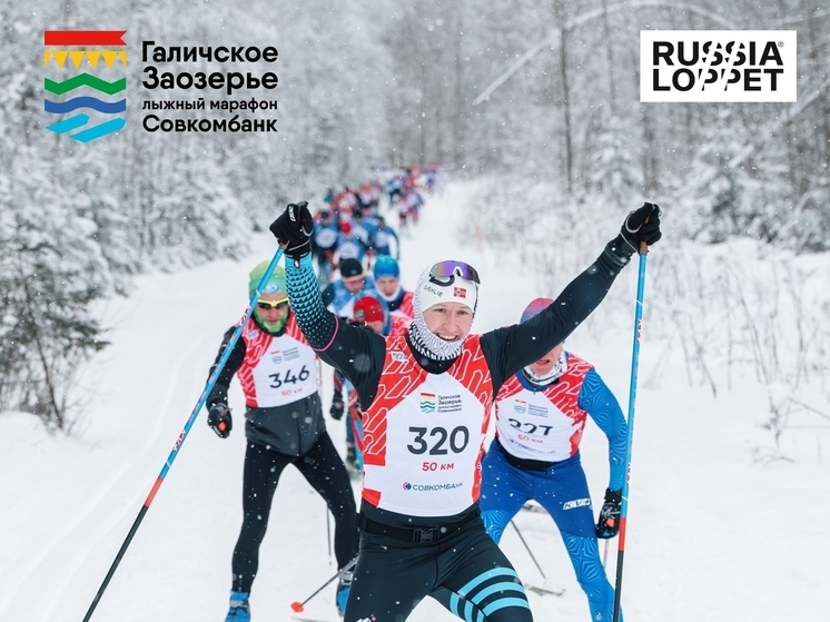 1000 лыжников зарегистрировались на «Галичское Заозерье» за полтора месяца до старта