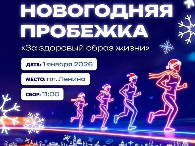 Астраханцев приглашают на новогоднюю пробежку 1 января