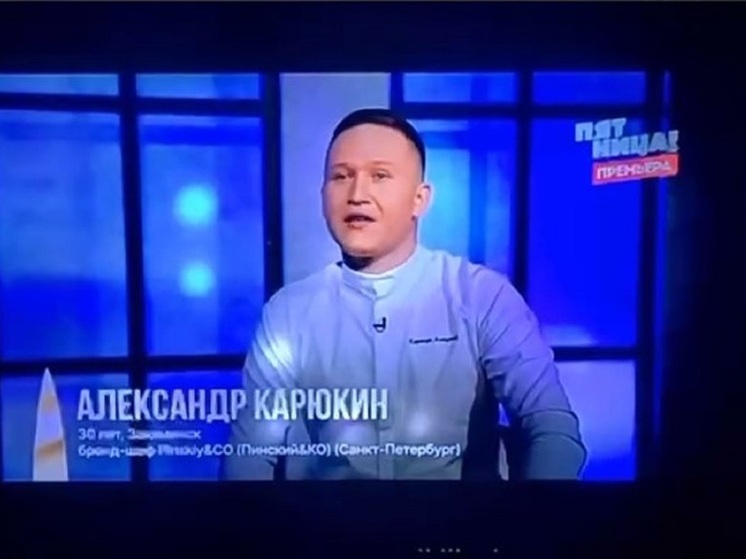 Шеф-повар из Бурятии борется за титул лучшего на конкурсе «Русский шеф»