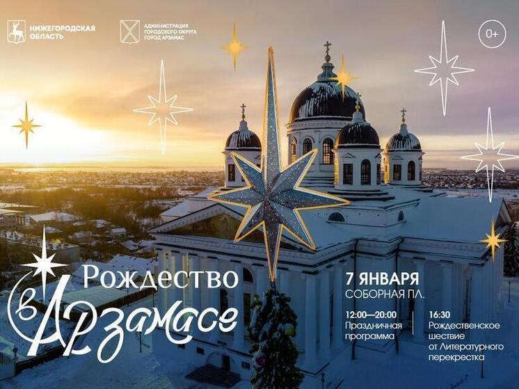 Нижегородцев приглашают отметить Рождество в Арзамасе