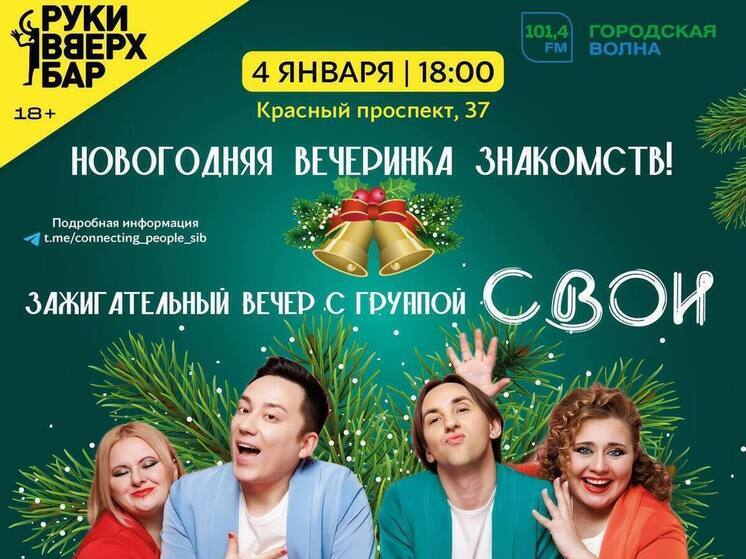 В Новосибирске состоится праздничный вечер знакомств в канун Рождества