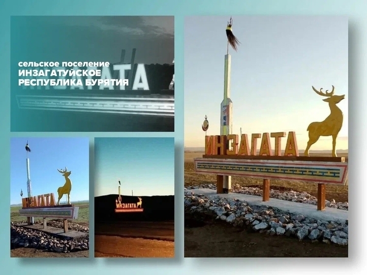 В Бурятии въездная стела села Инзагатуй участвует в финале голосования всероссийского конкурса