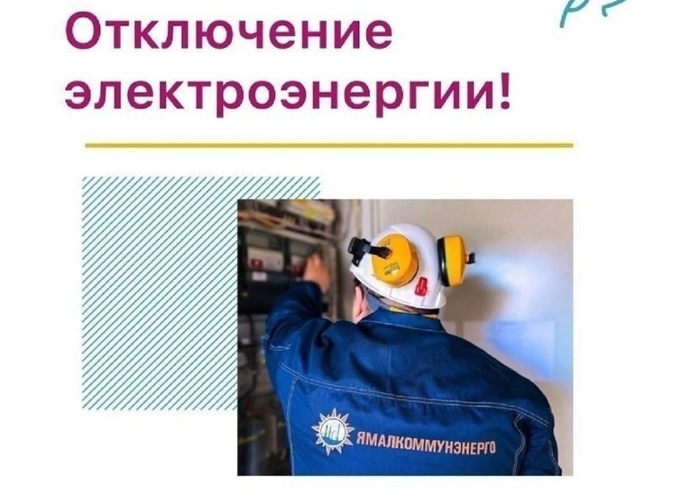 Без электричества на несколько часов останутся тазовчане 26 декабря