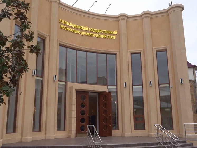 В Дербенте завершили реконструкцию Азербайджанского театра