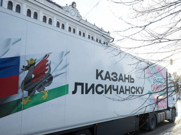 Казань отправила жителям Лисичанска и Рубежного 18 тонн мандаринов