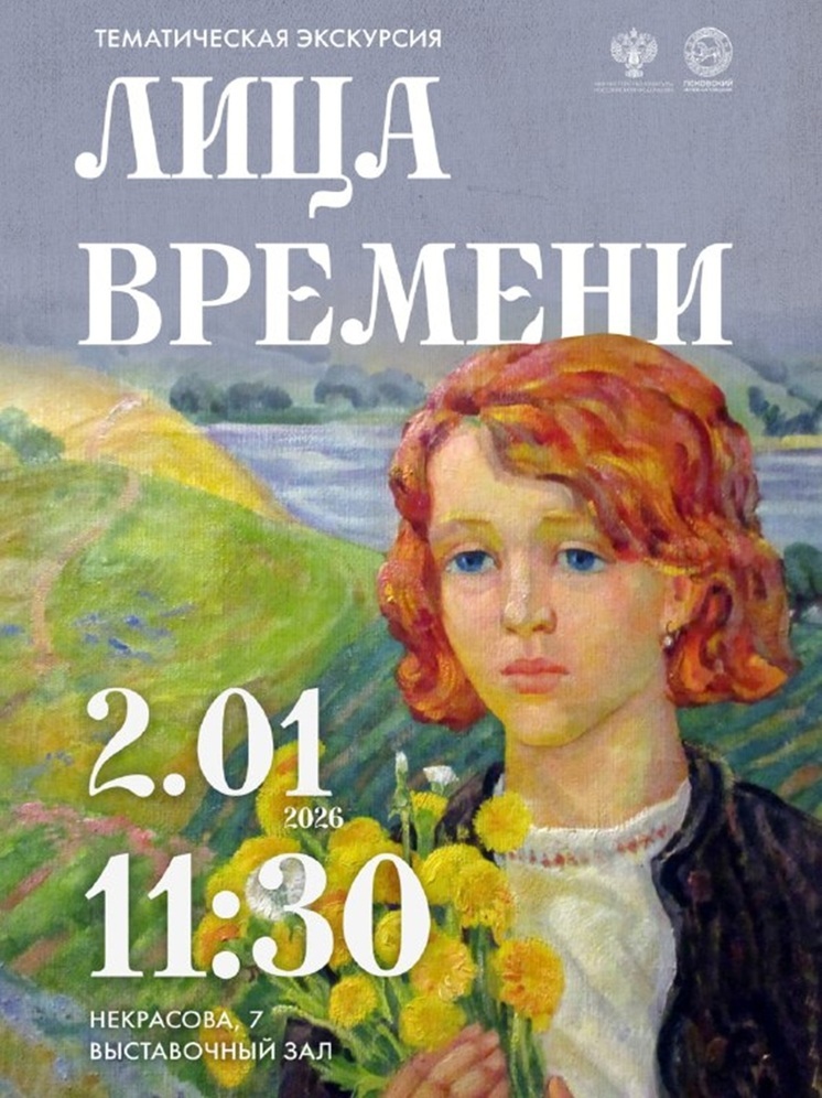 В Псковском музее 2 января пройдёт авторская экскурсия по выставке портретов «Лица времени»