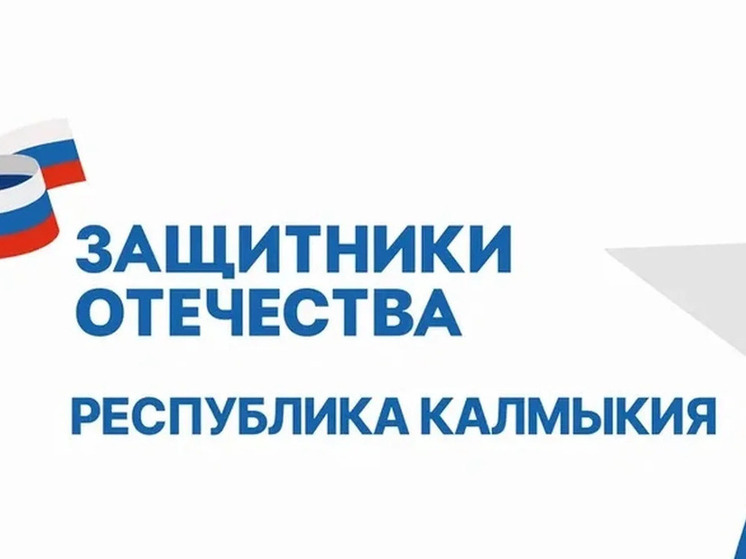 В Калмыкии положительно решены более 90% обращений от участников СВО и членов их семей