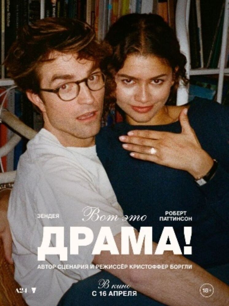 "Драма" с Зендеей и Робертом Паттинсоном готовится выйти на большие экраны