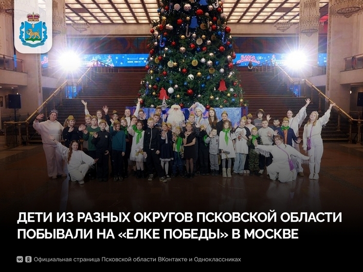 Дети участников СВО из Псковской области посетили «Ёлку Победы» в Москве