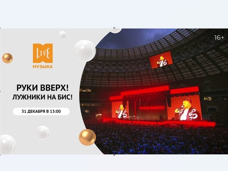 МУЗЫКА LIVE – покажет премьеру –концерт – «Руки Вверх! Лужники на Бис!»
