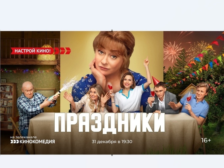 «Кинокомедия» покажет душевную комедию – «Праздники»