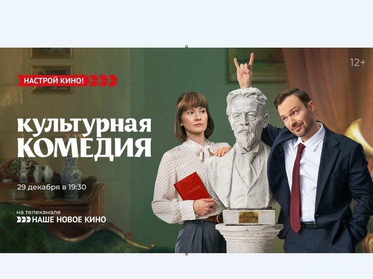 «Наше новое кино» покажет «Культурную комедию»