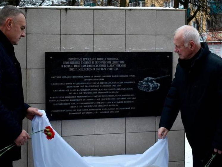 В Мценске открыли мемориальную доску танкистам-героям