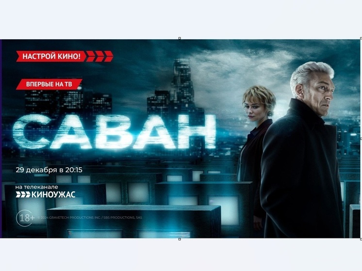 «Киноужас» покажет фантастическую драму – «Саван»