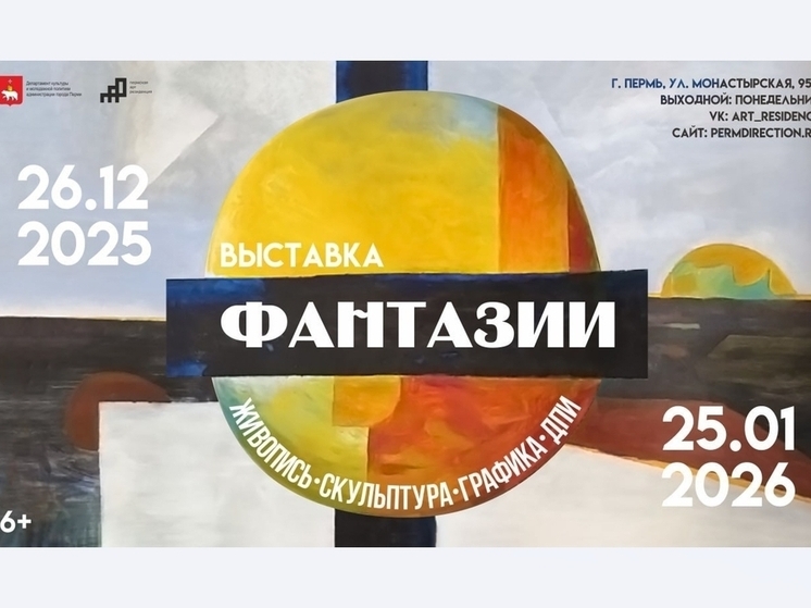 Пермяков приглашают на выставку «Фантазии»