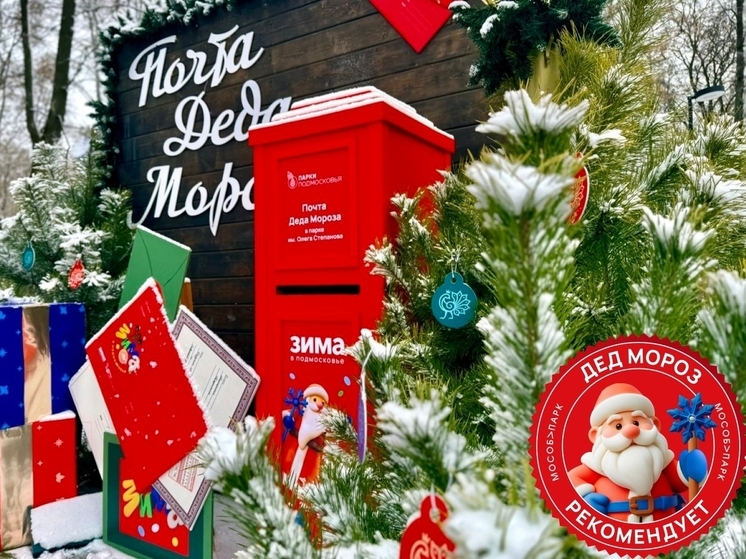 Серпуховские парки получили три знака качества от Деда Мороза