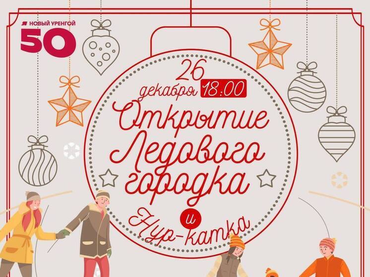 На открытие Нур-катка и ледового городка приглашают жителей Нового Уренгоя