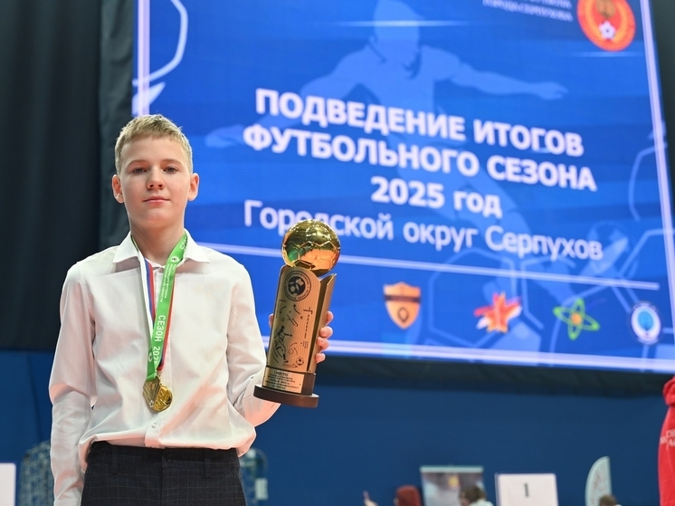 В Серпухове подвели  итоги футбольного сезона