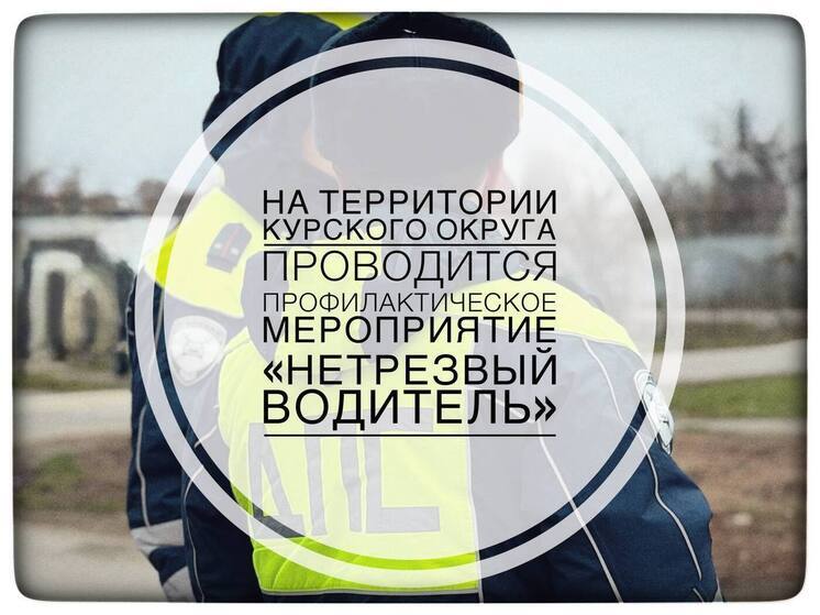 В Курске с 26 декабря начнут ловить нетрезвых водителей