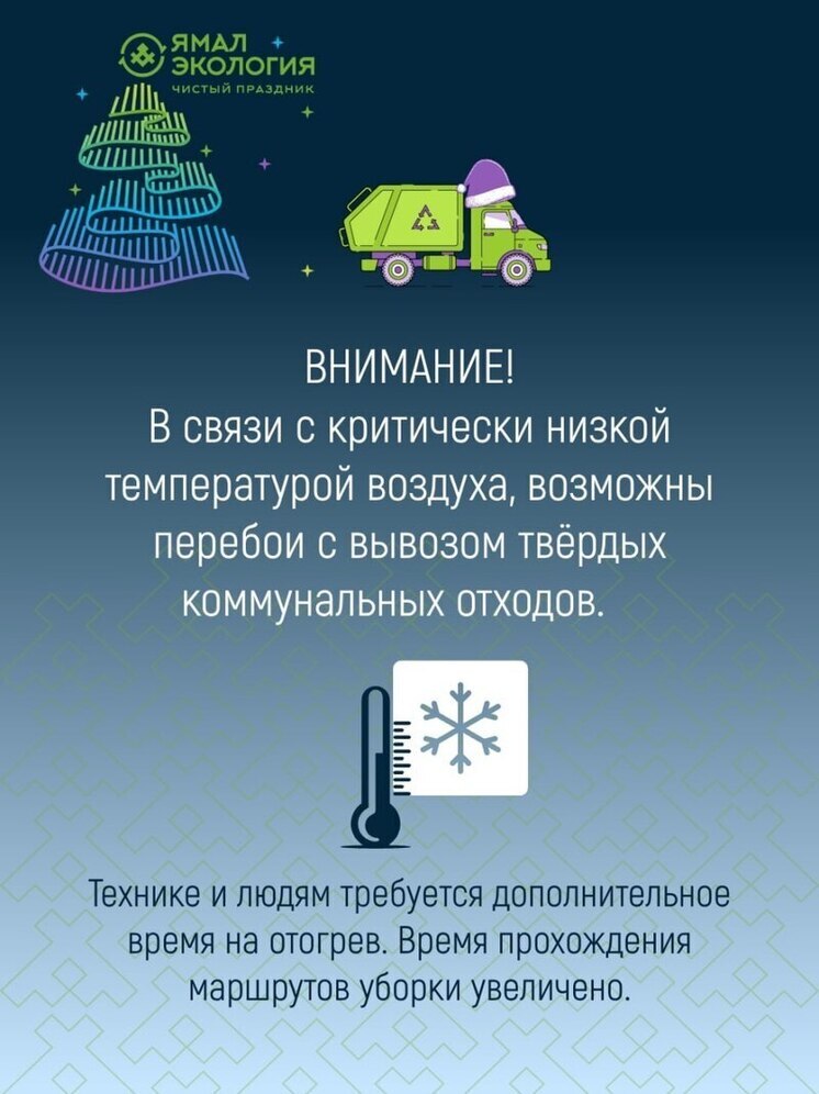 Из-за жгучего мороза в городах Ямала вывоз мусора идет с задержкой