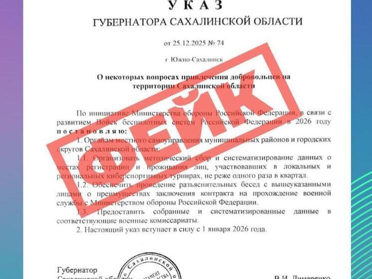 На Сахалине опровергли фейковый указ губернатора о призыве киберспортсменов