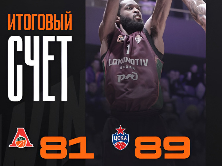 «Локомотив-Кубань» уступил ЦСКА в домашнем матче Winline Basket Cup