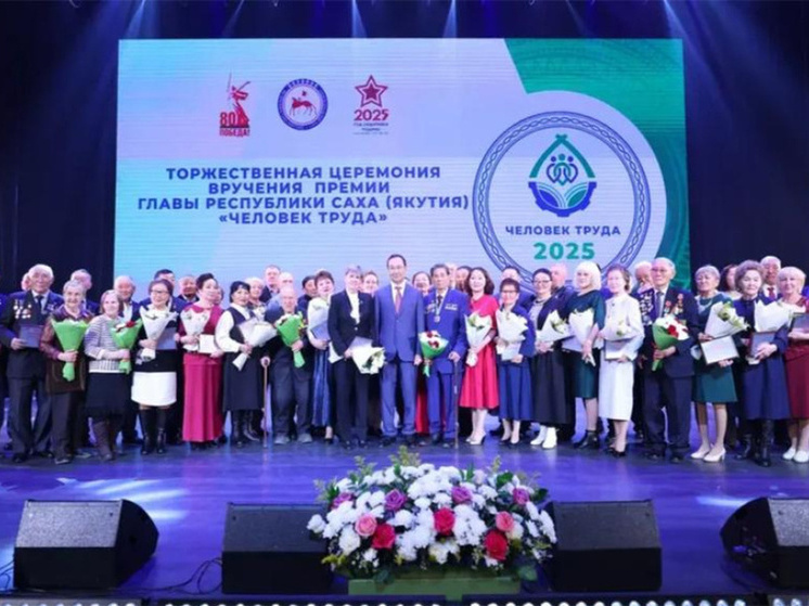 В Якутии премия "Человек труда" вручена уже 150 жителям региона