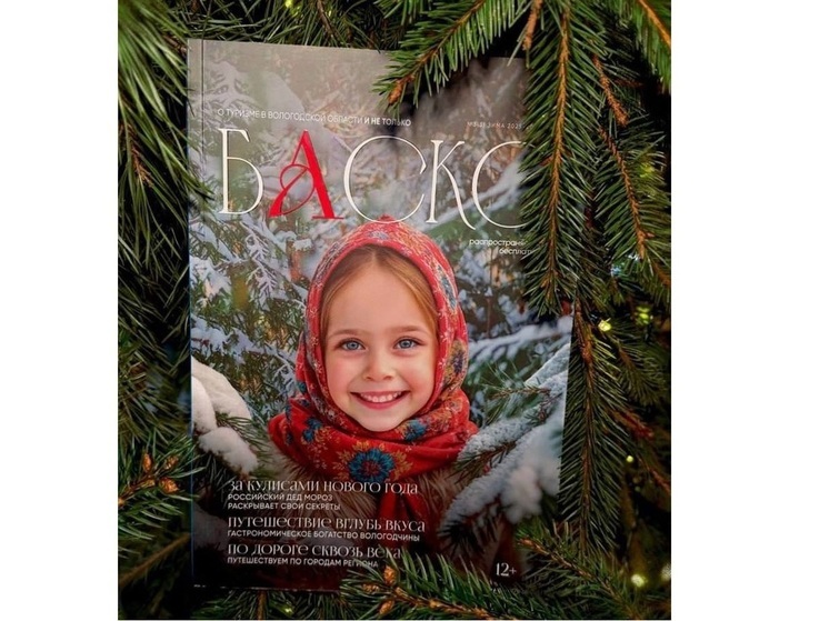 В Вологодской области вышел свежий новогодний выпуск туристического журнала «БАСКО» (12+)