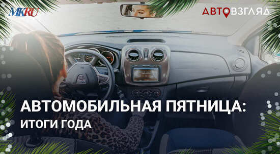 Автомобильная пятница: итоги года