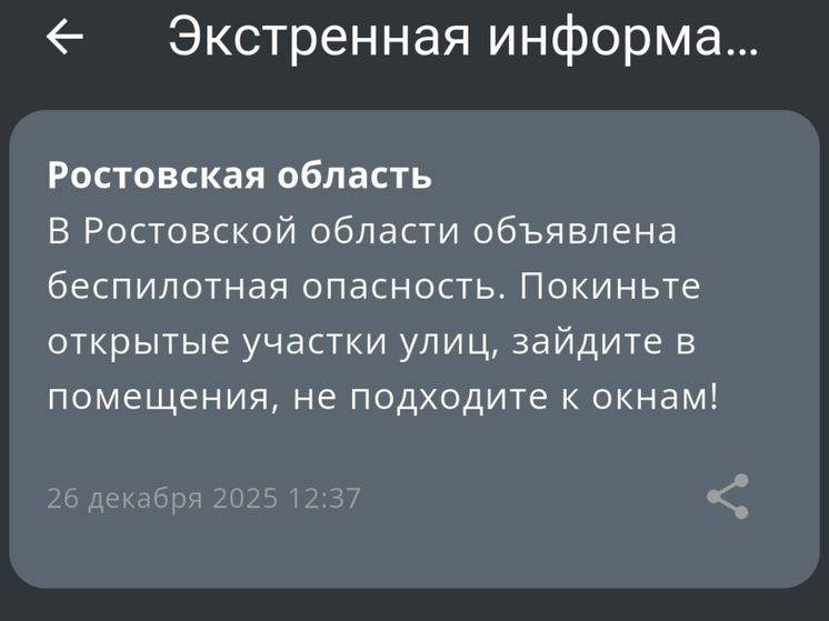 Режим беспилотной опасности объявили в Ростовской области днем 26 декабря