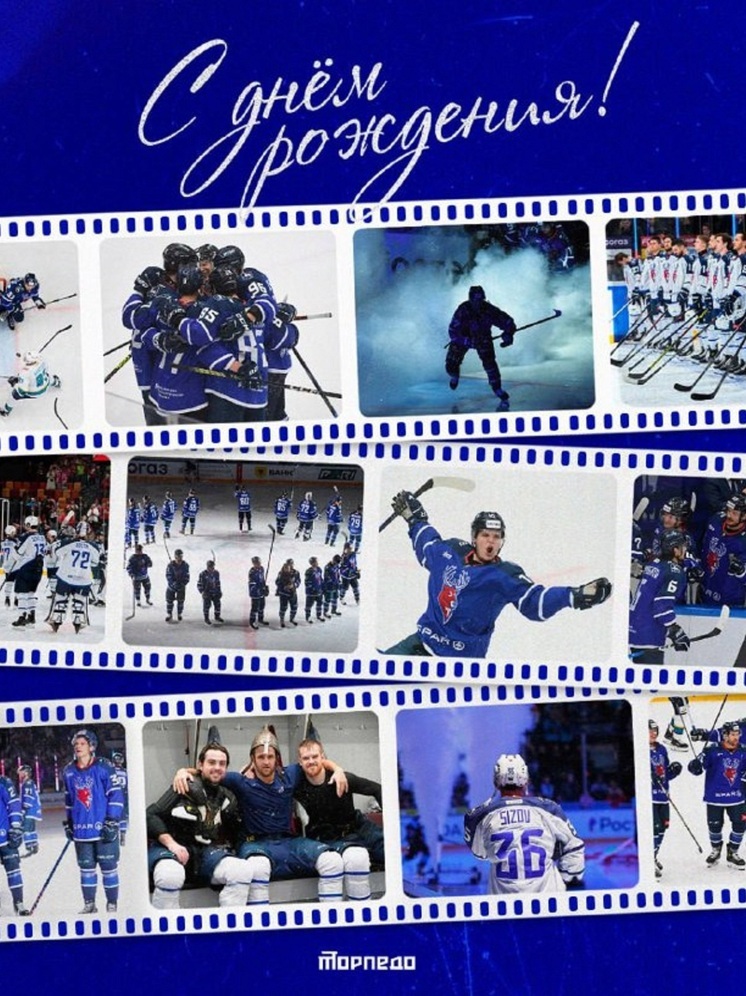 «Торпедо» принимает поздравления с Днём рождения