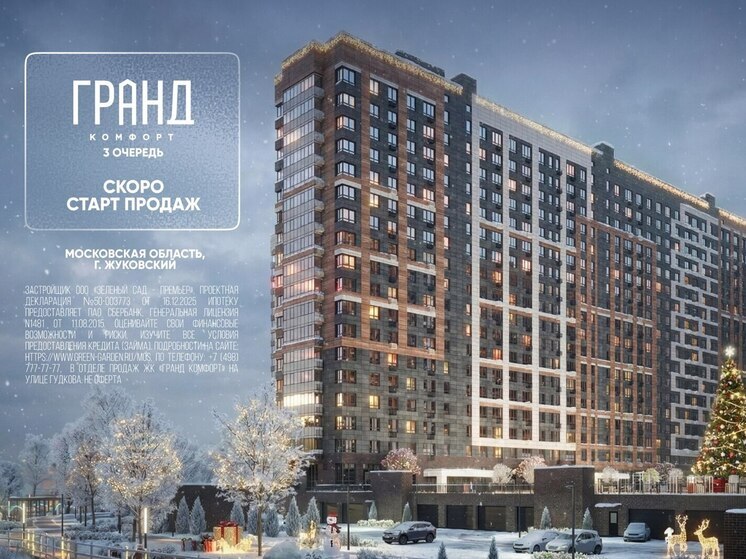 Застройщик анонсировал старт продаж III очереди в ЖК «Гранд Комфорт» в Жуковском