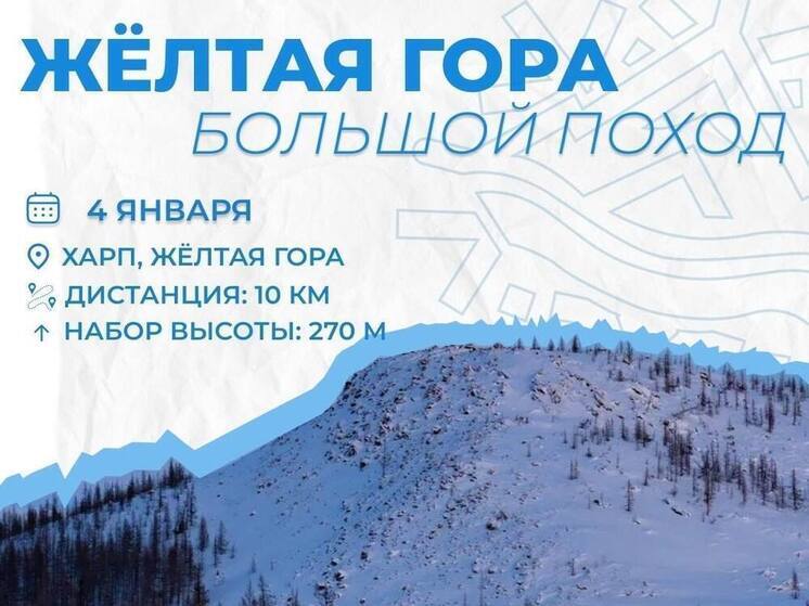 Ямальцев приглашают начать Год здоровья походом на Желтую гору