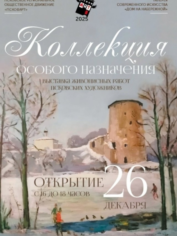 В Пскове откроется выставка с работами из личных собраний художников