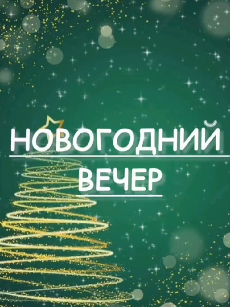 Жителей Калмыкии пригласили на новогодний вечер