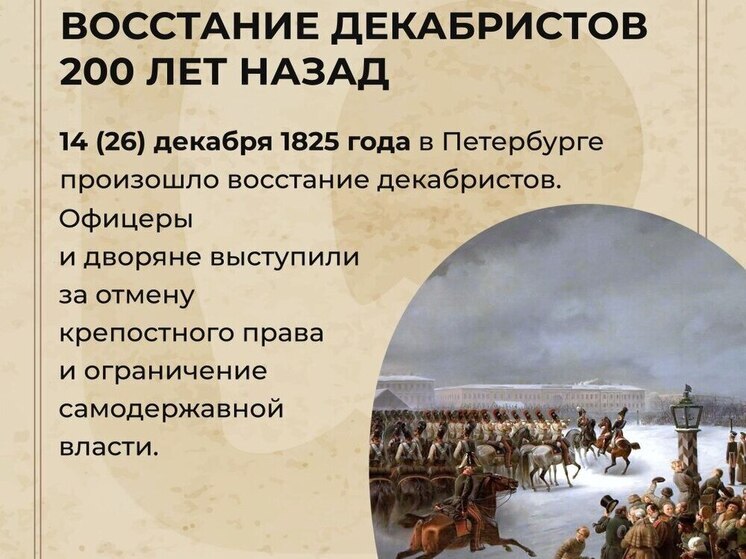 Губернатор напомнил землякам о памятной дате - 200-летии со дня восстания декабристов