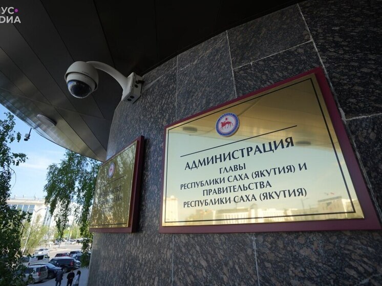 В Администрации Главы и Правительства Якутии стартовала оптимизация штата