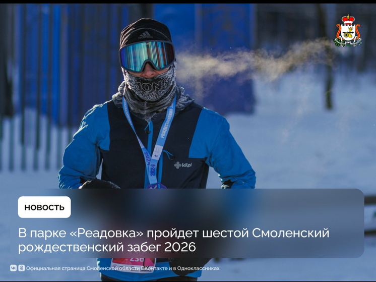 В Смоленске состоится VI Рождественский забег