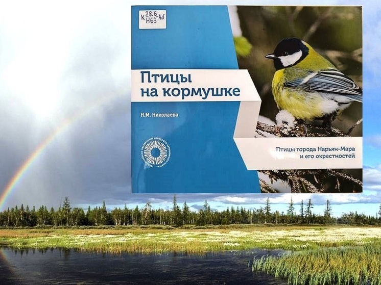 Книгу о птицах Нарьян-Мара подвезли в библиотеку НАО