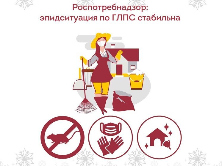 В России наблюдается стабильная эпидемиологическая ситуация по геморрагической лихорадке с почечным синдромом