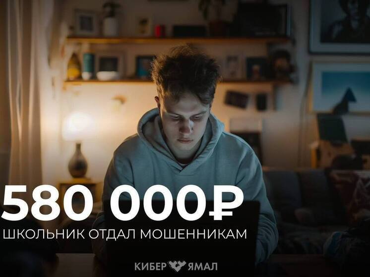 Мошенники похитили 580 тысяч рублей у школьника из Пуровского района