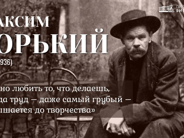 В НАО рассказали о личности писателя Максима Горького