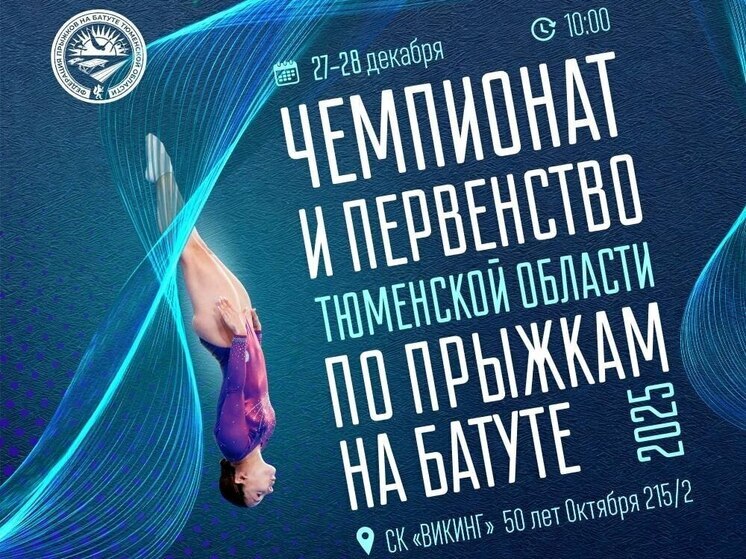 В Тюмени определят лучших батутистов области: пройдут чемпионат и первенство