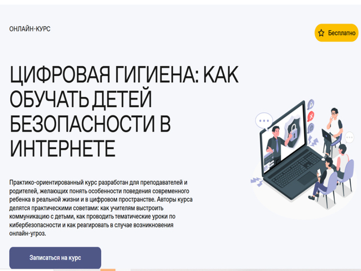 Курс кибергигиены доступен для костромских родителей и их детей