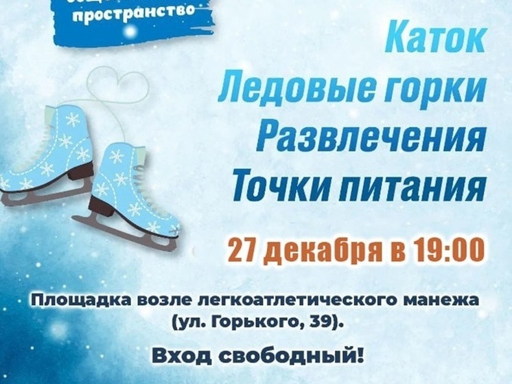 В Южно-Сахалинске откроется каток у легкоатлетического манежа