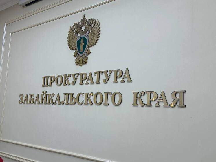 Прокуратура проверит ситуацию с затоплением дома в поселке Восточный в Чите